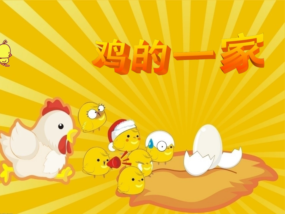 二年级音乐人音版上册-《小鸡的一家》课件 2.ppt_第1页