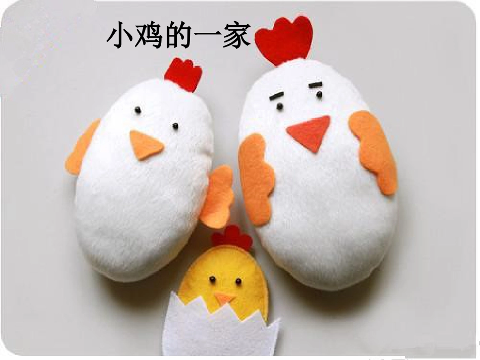 二年级音乐人音版上册-《小鸡的一家》课件3.ppt_第1页