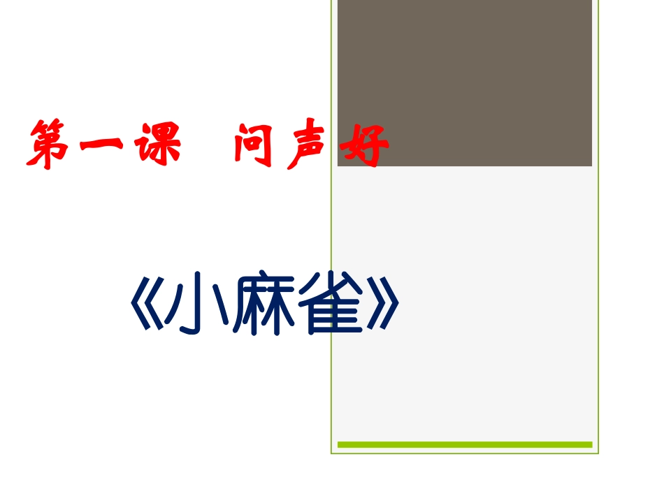 二年级音乐人音版上册-《小麻雀》课件1.ppt_第1页