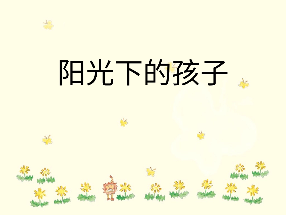 二年级音乐人音版上册-《阳光下的孩子》课件1.ppt_第1页