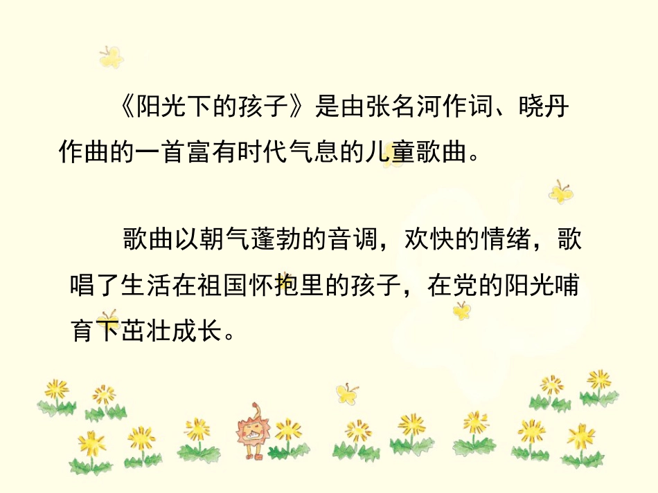 二年级音乐人音版上册-《阳光下的孩子》课件1.ppt_第2页