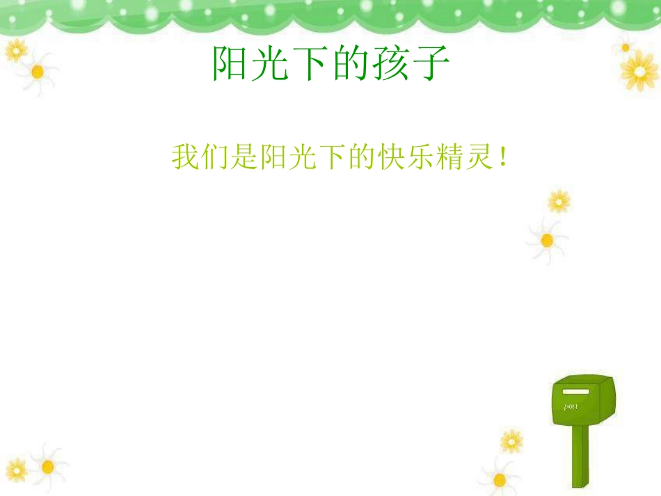 二年级音乐人音版上册-《阳光下的孩子》课件2(1).ppt_第1页