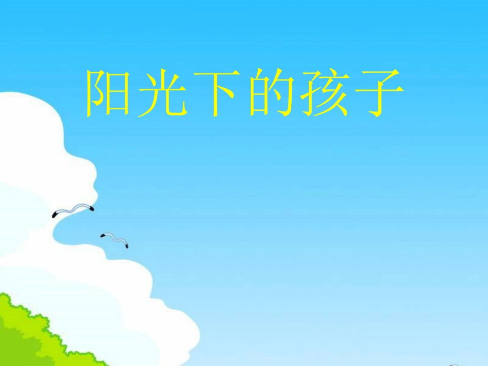 二年级音乐人音版上册-《阳光下的孩子》课件3.ppt_第1页