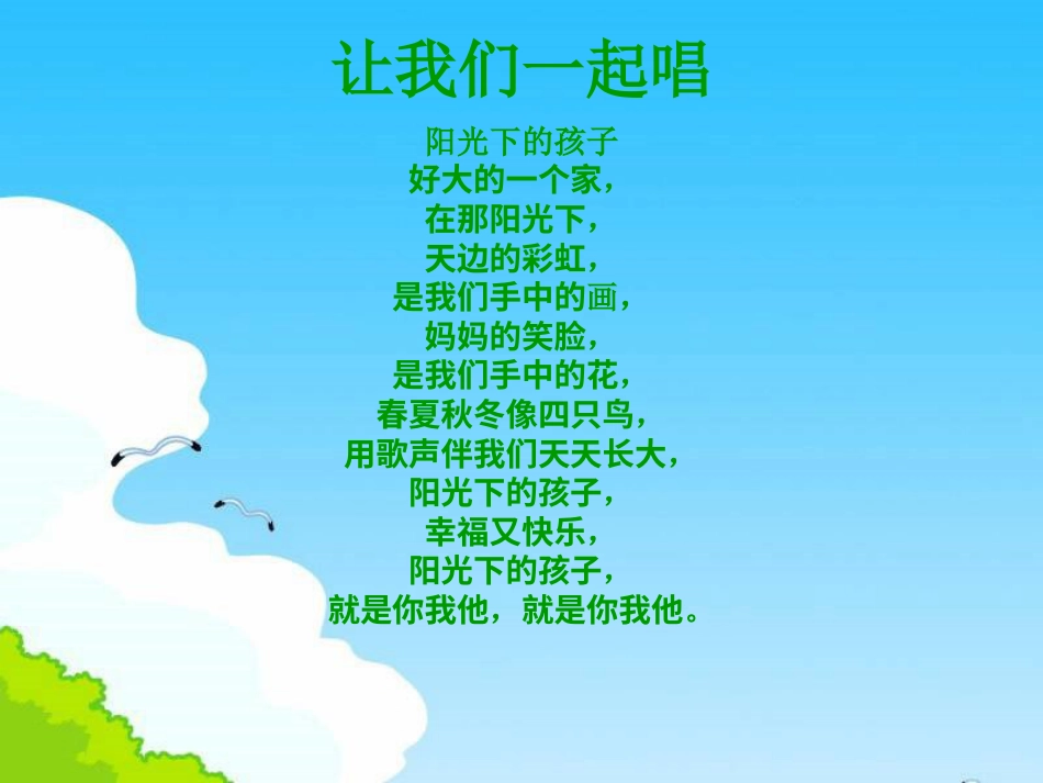 二年级音乐人音版上册-《阳光下的孩子》课件3.ppt_第2页
