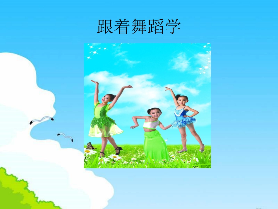 二年级音乐人音版上册-《阳光下的孩子》课件3.ppt_第3页