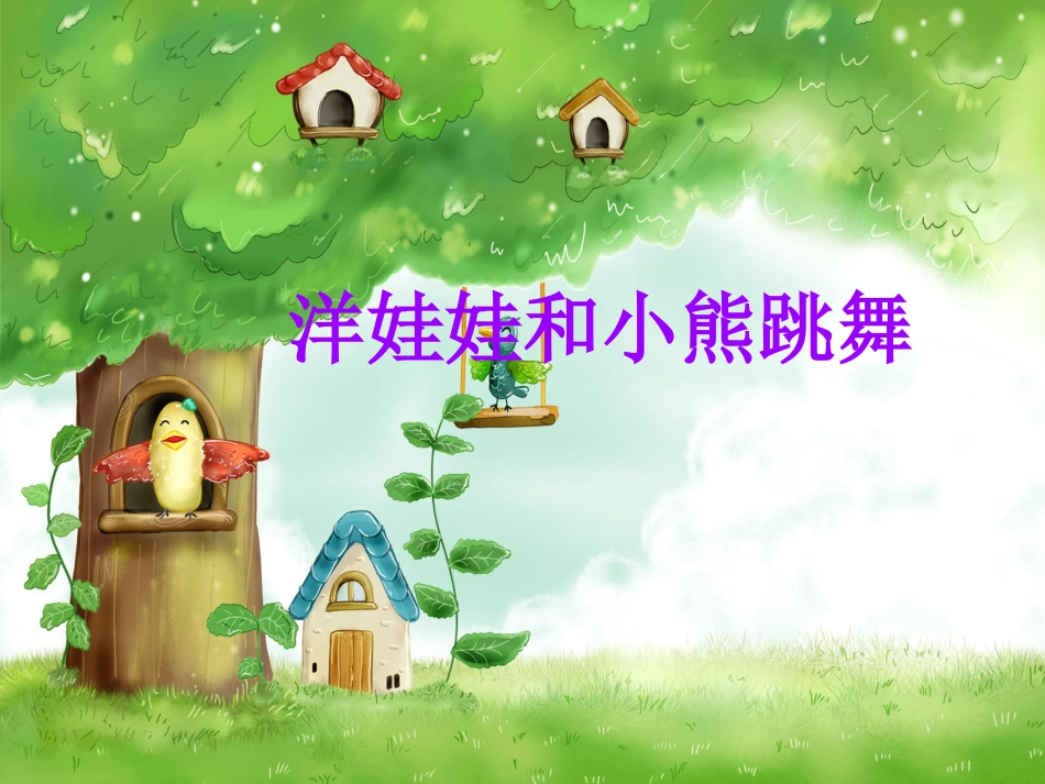 二年级音乐人音版上册-《洋娃娃和小熊跳舞》课件1.ppt_第1页