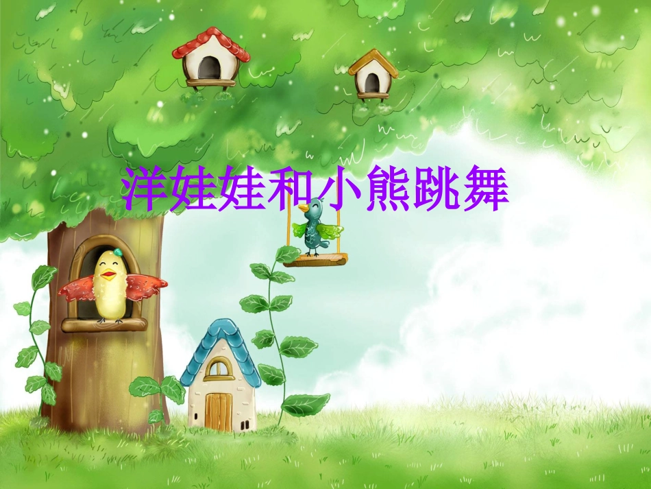 二年级音乐人音版上册-《洋娃娃和小熊跳舞》课件2.ppt_第3页