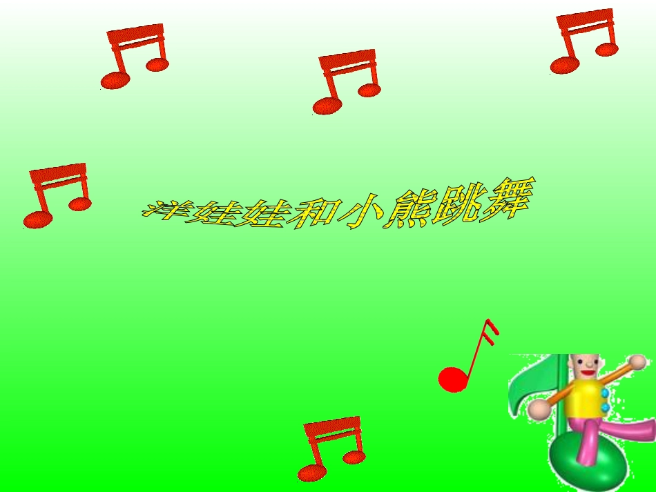 二年级音乐人音版上册-《洋娃娃和小熊跳舞》课件3.ppt_第1页
