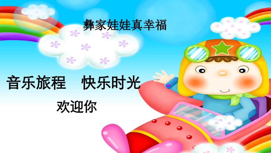 二年级音乐人音版上册-《彝家娃娃真幸福》课件 2.ppt_第1页