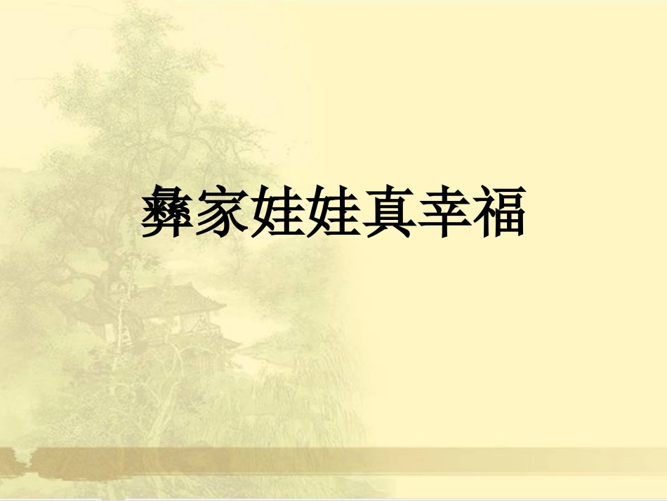 二年级音乐人音版上册-《彝家娃娃真幸福》课件1.ppt_第1页
