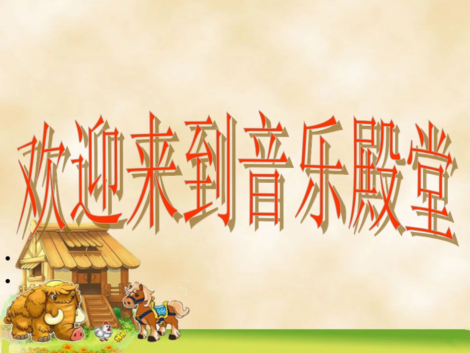 二年级音乐人音版上册-《彝家娃娃真幸福》课件3.ppt_第1页