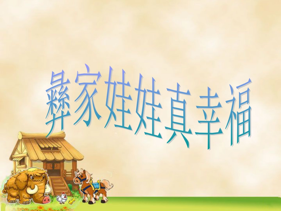 二年级音乐人音版上册-《彝家娃娃真幸福》课件3.ppt_第2页