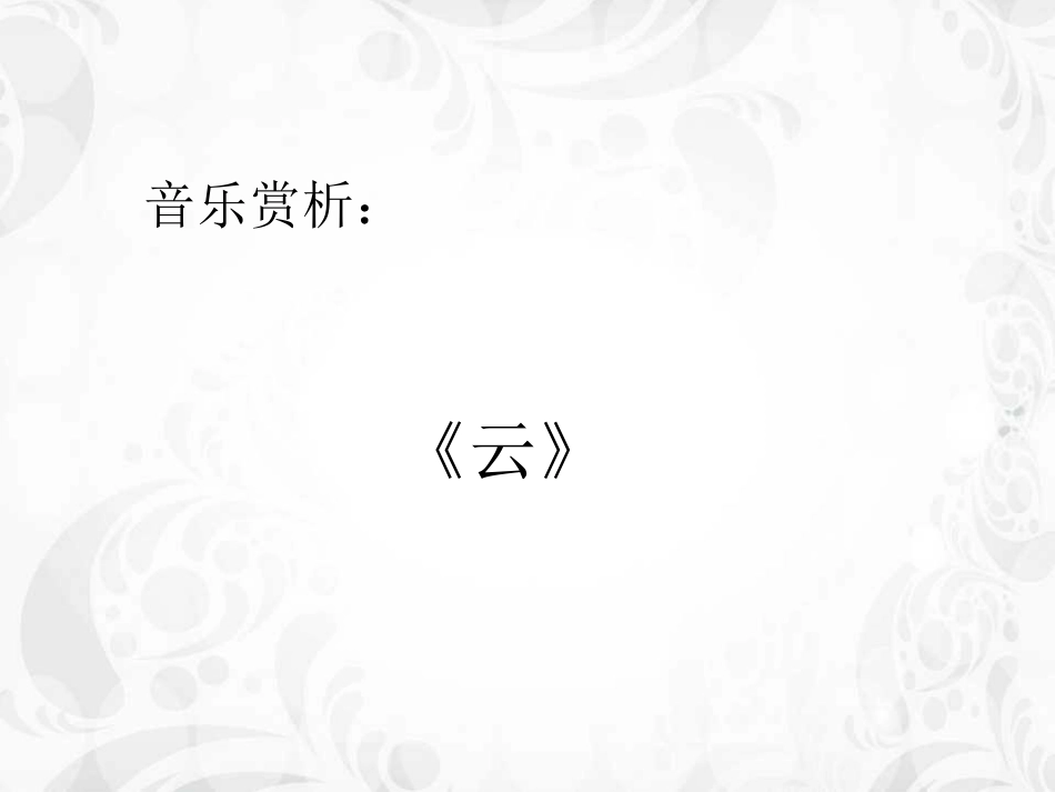 二年级音乐人音版上册-《云》课件.ppt_第1页