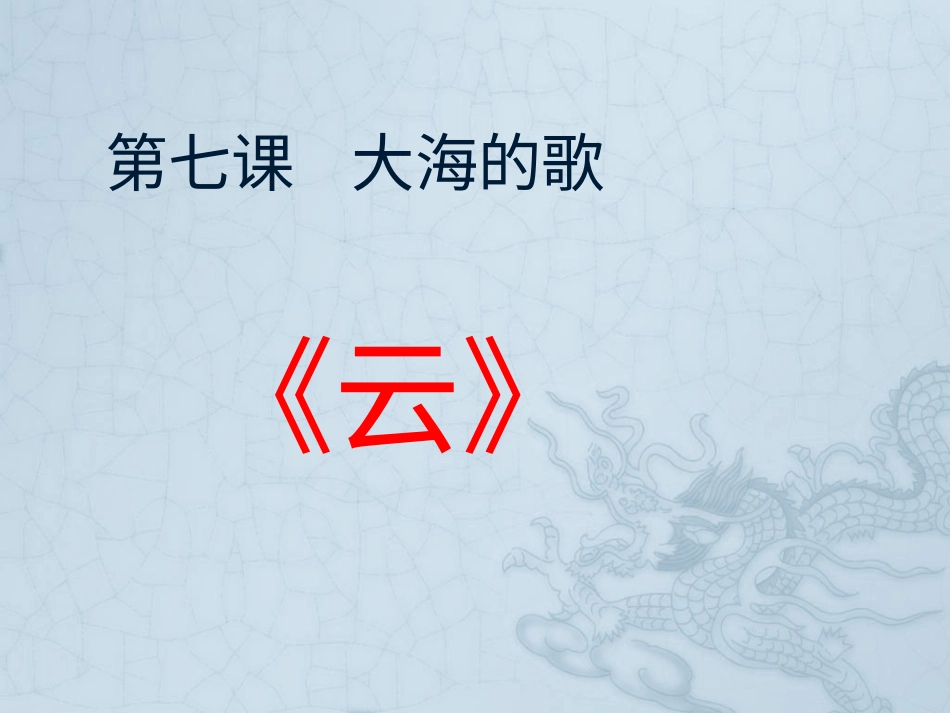 二年级音乐人音版上册-《云》课件2.ppt_第1页