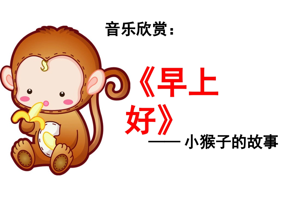 二年级音乐人音版上册-《早上好》课件1.ppt_第1页