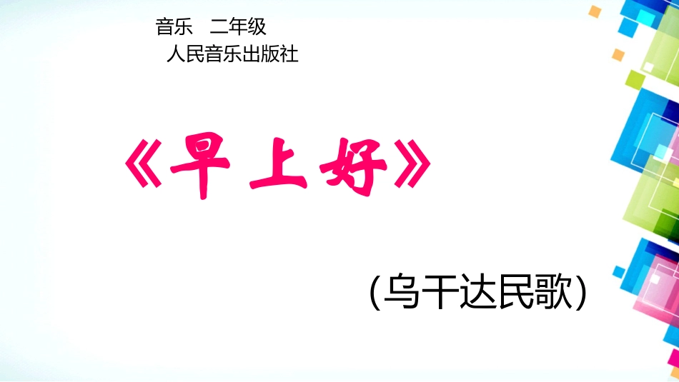 二年级音乐人音版上册-《早上好》课件2.ppt_第1页