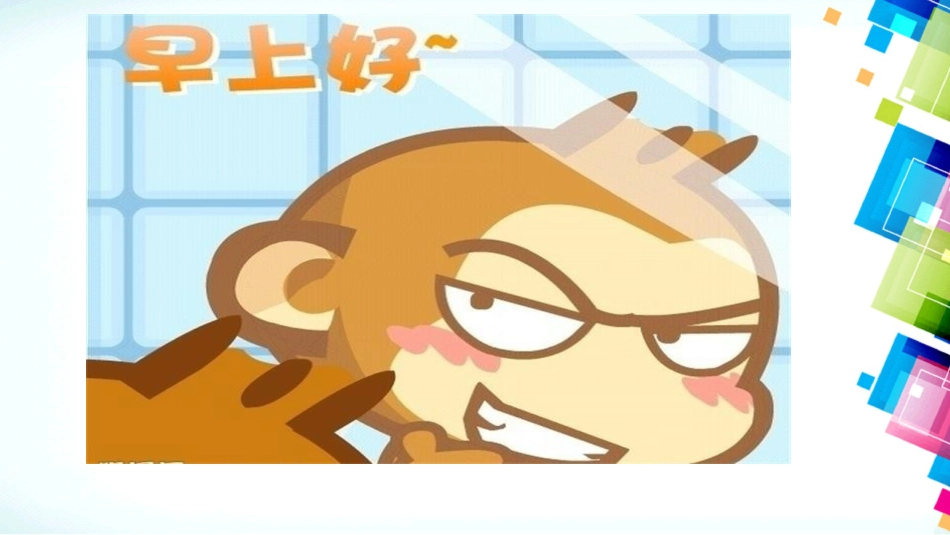 二年级音乐人音版上册-《早上好》课件2.ppt_第2页