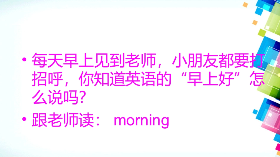 二年级音乐人音版上册-《早上好》课件2.ppt_第3页