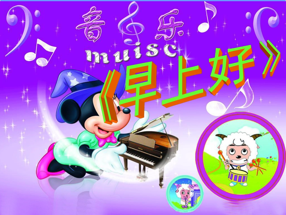 二年级音乐人音版上册-《早上好》课件3.ppt_第1页