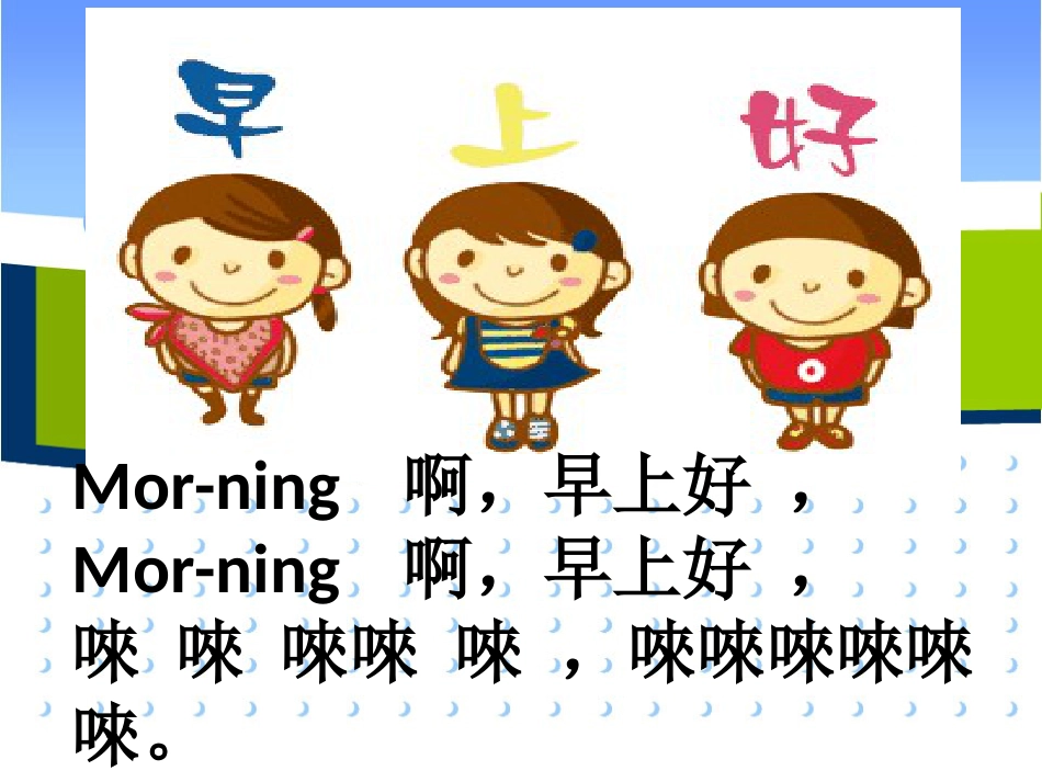 二年级音乐人音版上册-《早上好》课件3.ppt_第2页