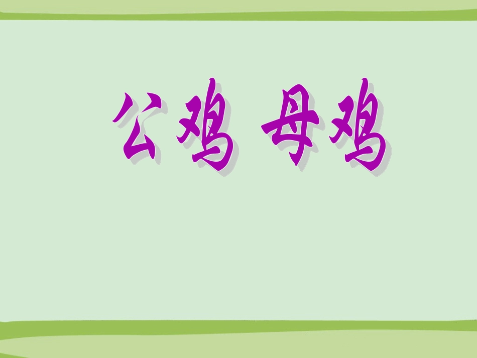 二年级音乐人音版上册-公鸡 母鸡》课件3.ppt_第1页