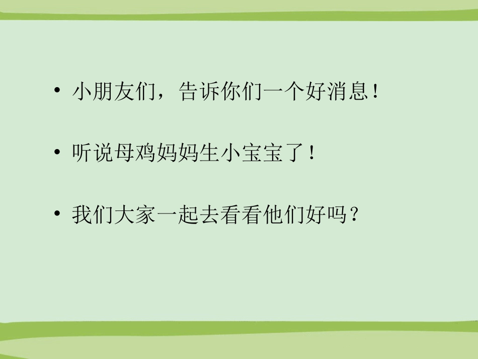 二年级音乐人音版上册-公鸡 母鸡》课件3.ppt_第2页
