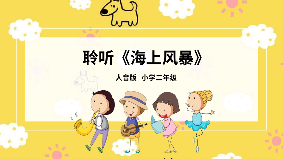 二年级音乐人音版上册-海上风暴.pptx_第1页