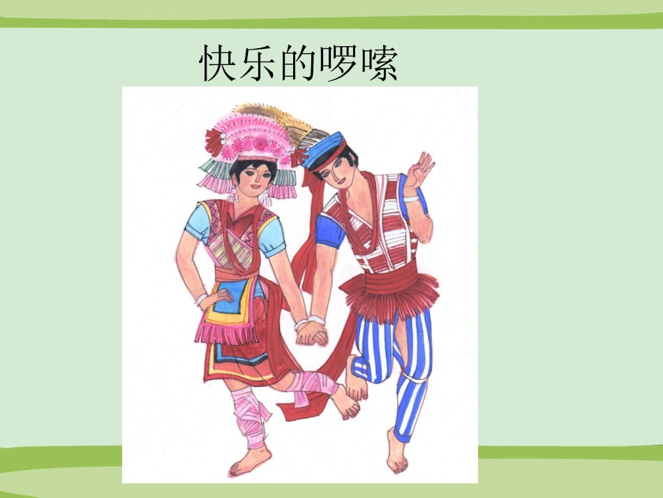 二年级音乐人音版上册-快乐的啰嗦课件3.ppt_第1页