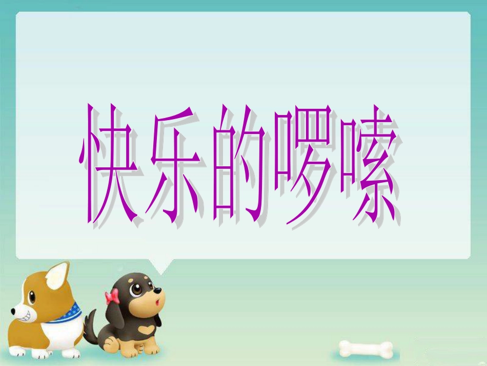 二年级音乐人音版上册-快乐的罗嗦 课件1.ppt_第1页