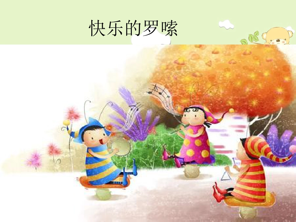二年级音乐人音版上册-快乐的罗嗦 课件2.ppt_第1页