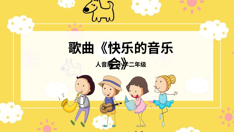 二年级音乐人音版上册-快乐的音乐会+青蛙音乐会.pptx_第1页