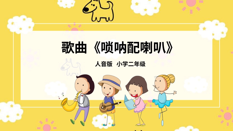 二年级音乐人音版上册-唢呐配喇叭+白鸟朝凤.pptx_第1页