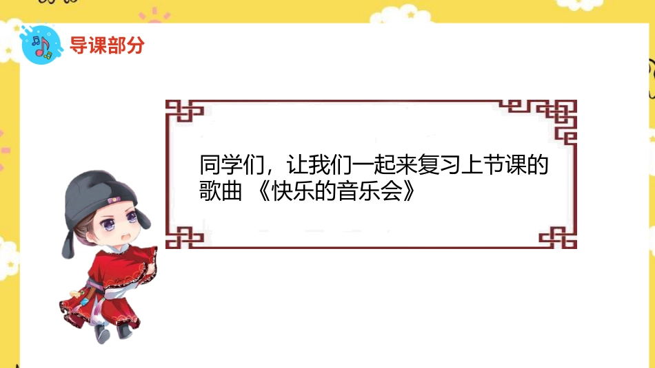 二年级音乐人音版上册-唢呐配喇叭+白鸟朝凤.pptx_第3页