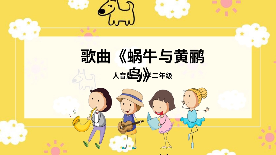 二年级音乐人音版上册-蜗牛与黄鹂鸟 .pptx_第1页
