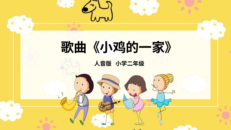 二年级音乐人音版上册-小鸡的一家.pptx_第1页