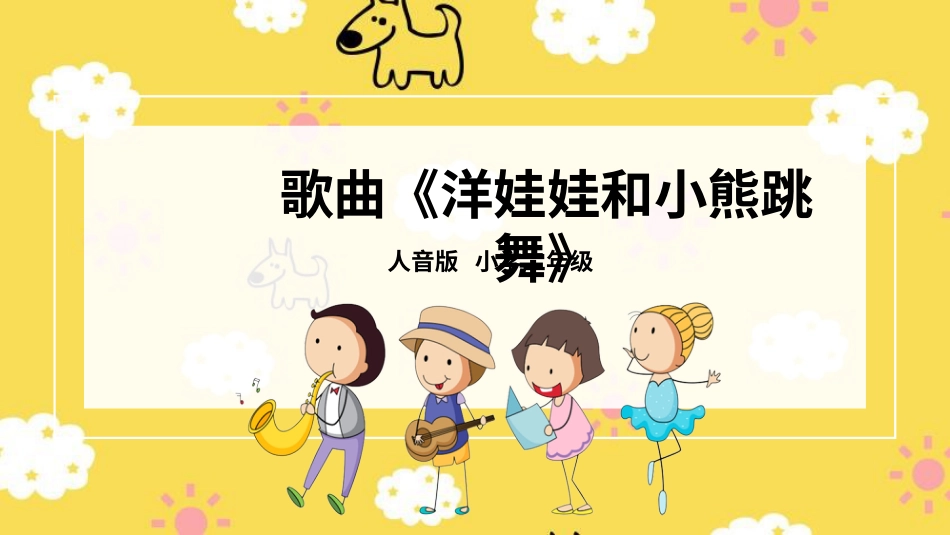 二年级音乐人音版上册-洋娃娃和小熊跳舞.pptx_第1页