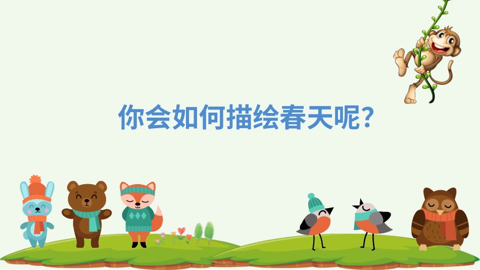 二年级音乐人音版下册-《春风》课件.pptx_第2页