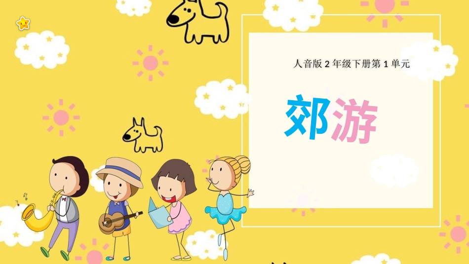 二年级音乐人音版下册第1单元第2课《郊游》 课件.pptx_第1页