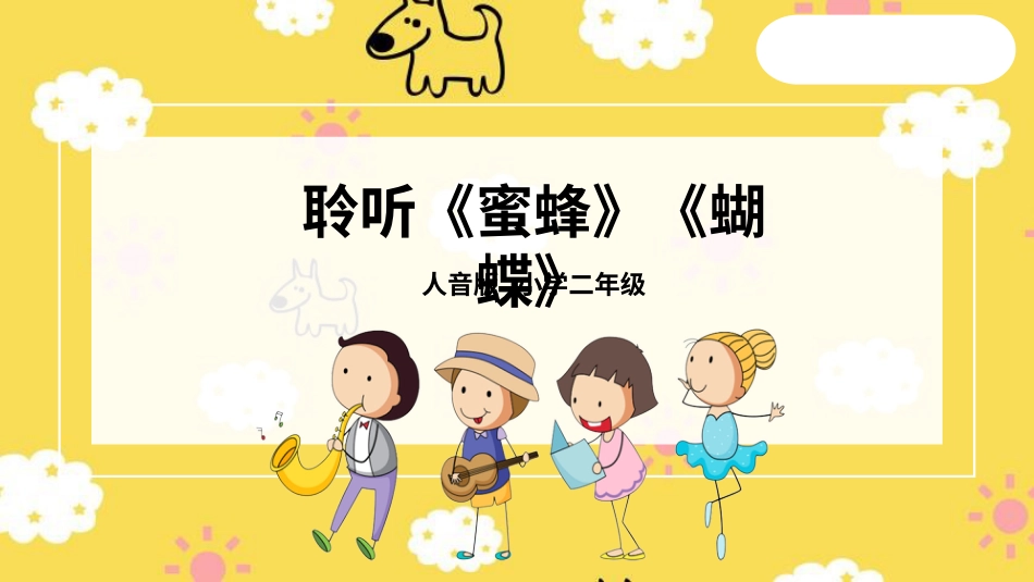 二年级音乐人音版下册-蜜蜂课件.pptx_第1页
