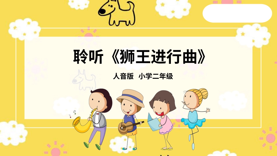 二年级音乐人音版下册-狮王进行曲 课件.pptx_第1页