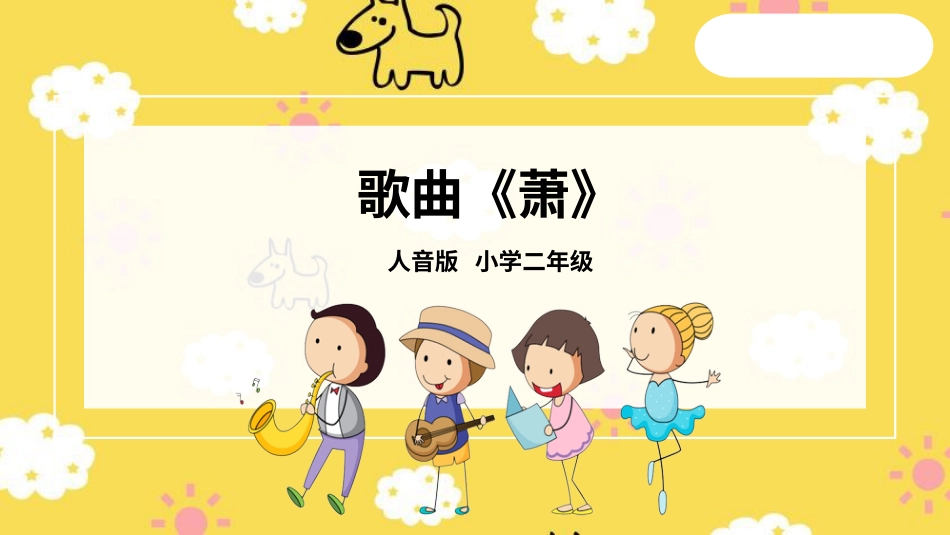 二年级音乐人音版下册-萧 课件.pptx_第1页