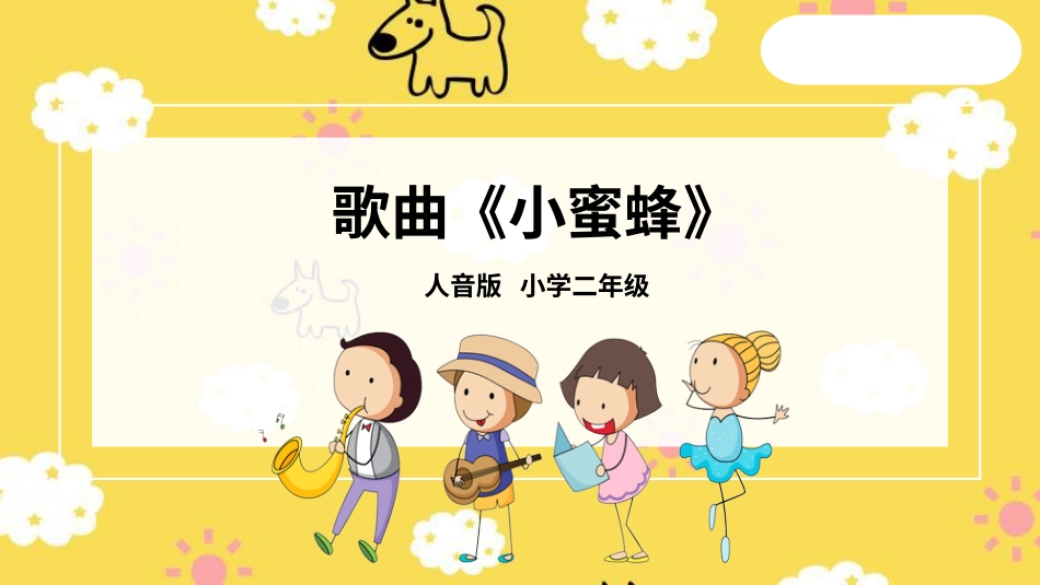 二年级音乐人音版下册-小蜜蜂课件.pptx_第1页
