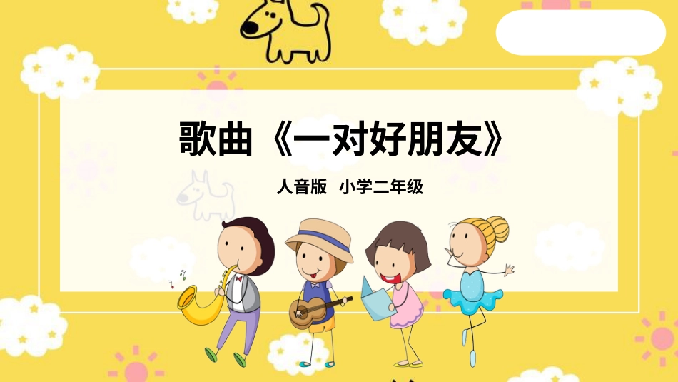 二年级音乐人音版下册-一对好朋友 课件.pptx_第1页