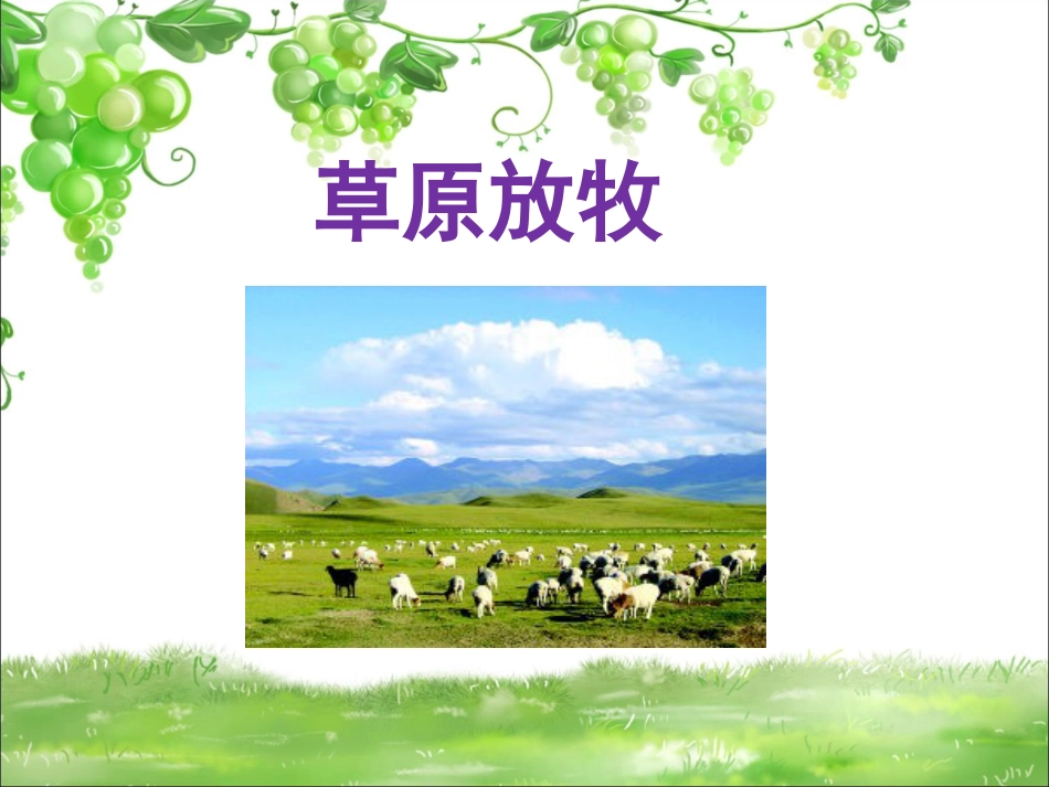 人音版小学音乐三年级上册《草原放牧》课件.ppt_第1页