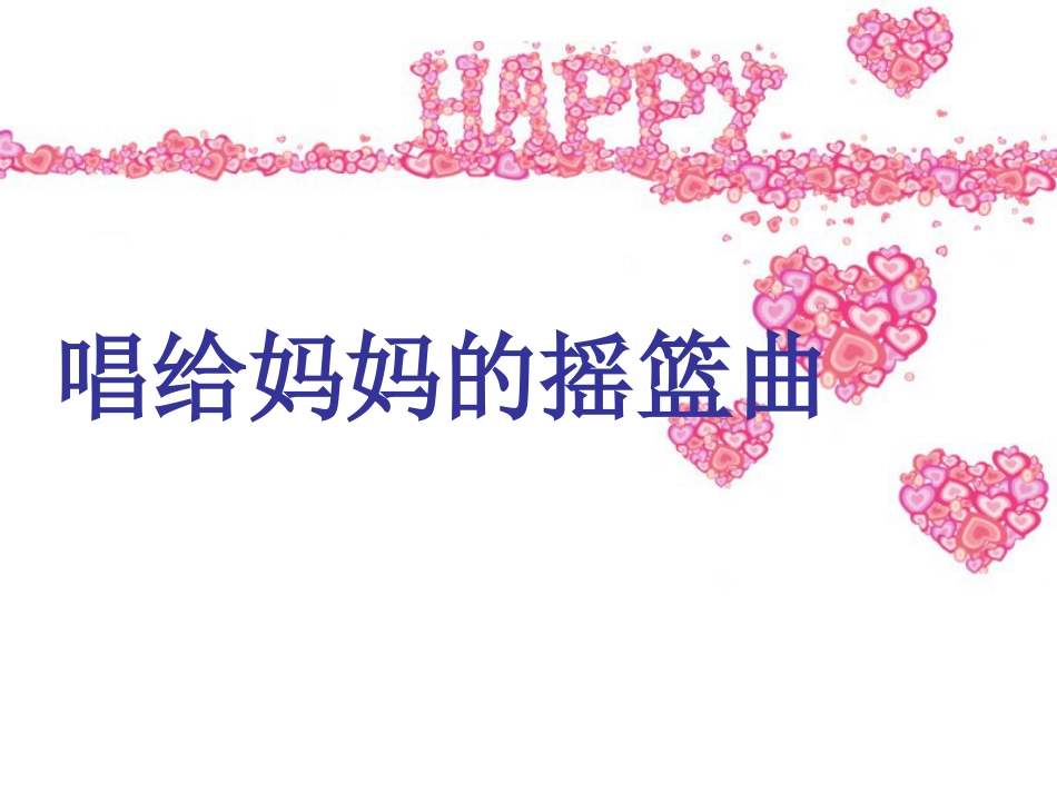 人音版小学音乐三年级上册《唱给妈妈的摇篮曲》课件.ppt_第1页