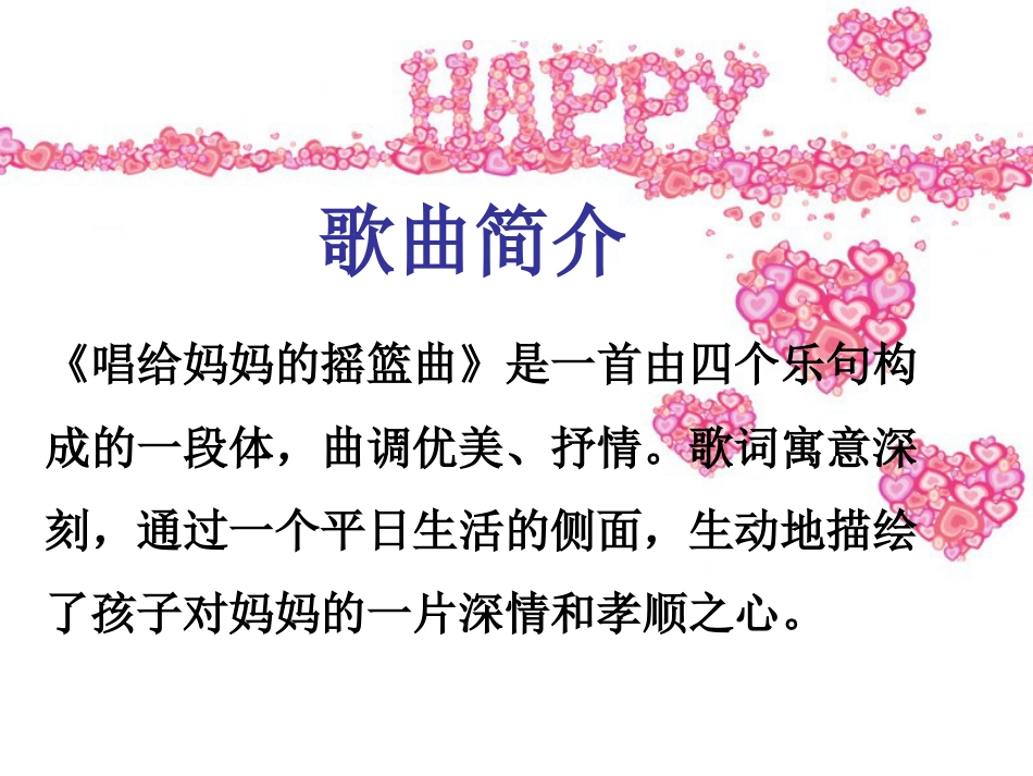 人音版小学音乐三年级上册《唱给妈妈的摇篮曲》课件.ppt_第2页