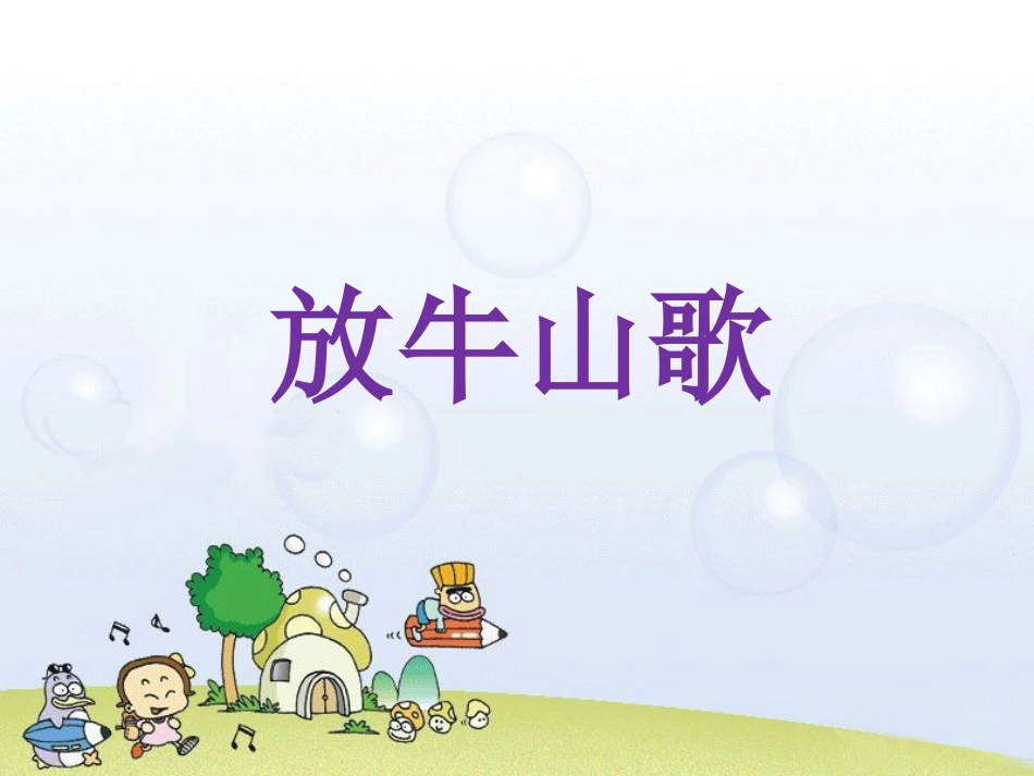 人音版小学音乐三年级上册《放牛山歌》课件.ppt_第1页