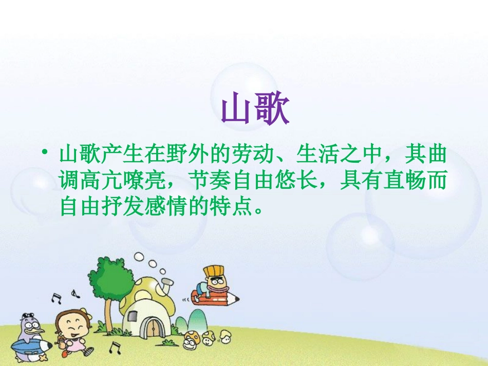 人音版小学音乐三年级上册《放牛山歌》课件.ppt_第2页