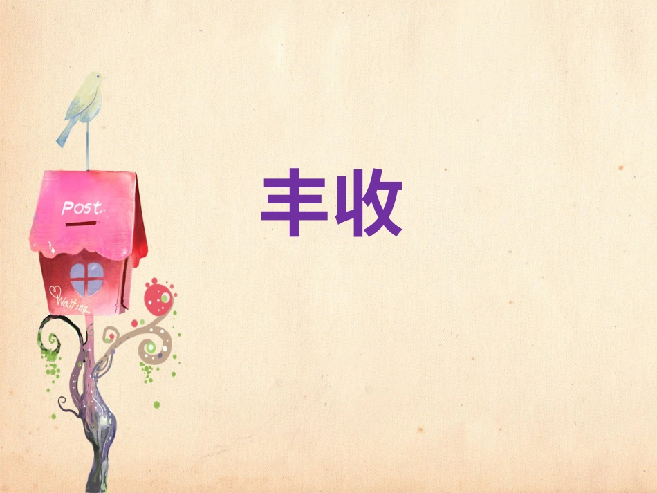 人音版小学音乐三年级上册《丰收》课件.ppt_第1页
