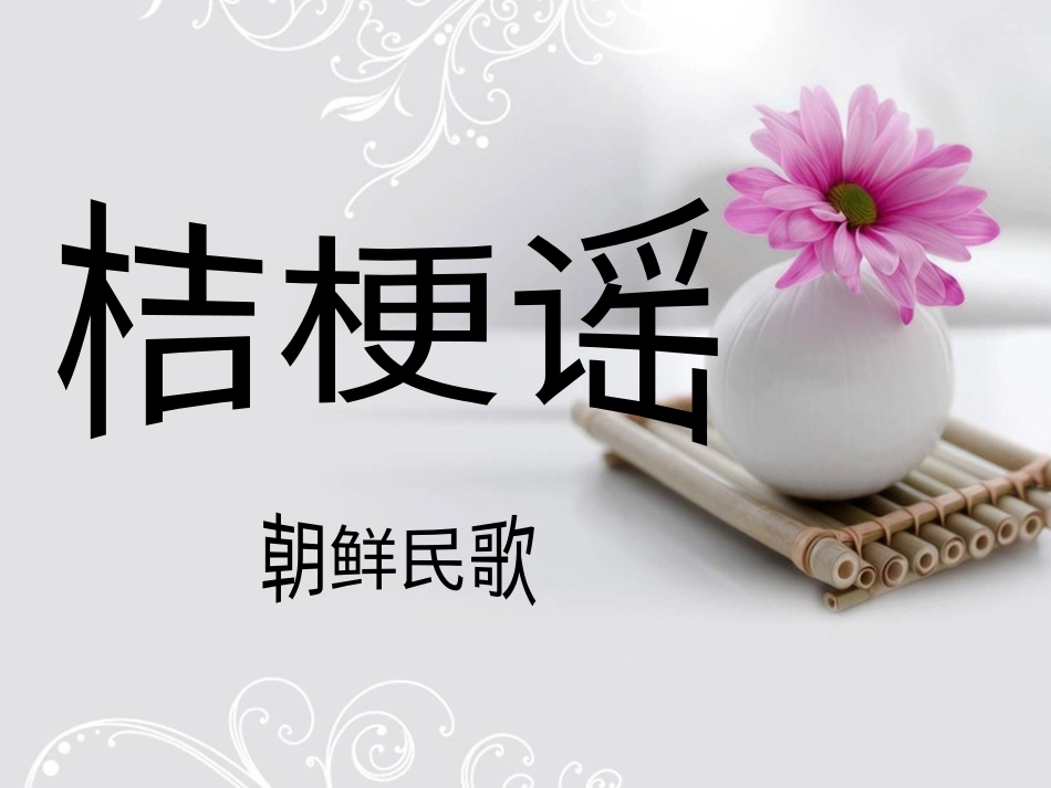 人音版小学音乐三年级上册《桔梗谣》课件.ppt_第1页